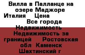 Вилла в Палланце на озере Маджоре (Италия) › Цена ­ 134 007 000 - Все города Недвижимость » Недвижимость за границей   . Ростовская обл.,Каменск-Шахтинский г.